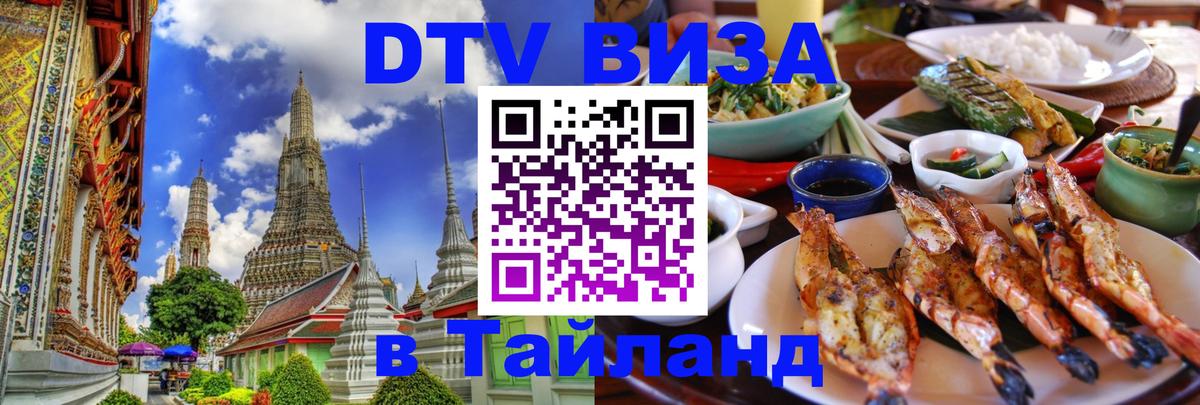 DTV Виза в Тайланд для россиян Вадуц 