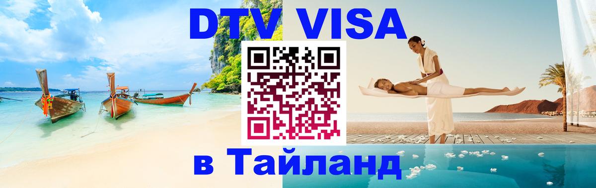 Цены на DTV визу в Таиланд — пакеты услуг, достаточно даже паспорта - 21.11.2025 