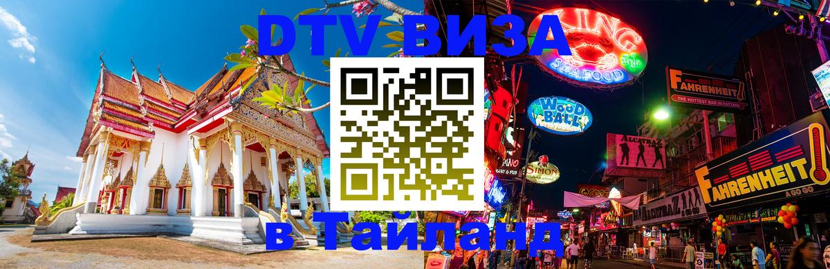 Оформить DTV визу в Тайланд Вадуц 